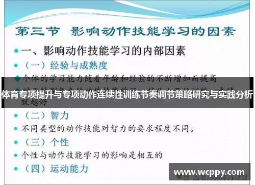 体育专项提升与专项动作连续性训练节奏调节策略研究与实践分析